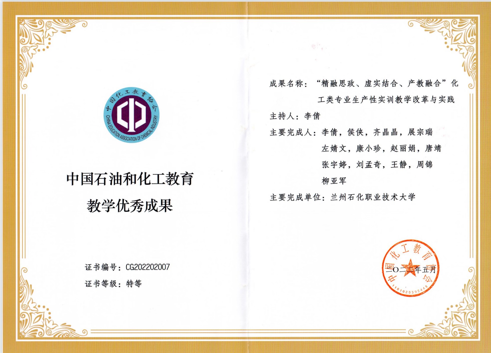 2022年《“精融思政、虚实结合、产教融合”化工类专业生产性实训教学改革与实践》获中国石油和化工教育教学优秀成果特等奖.jpg
